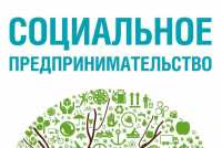В Хакасии станет на 5 социальных предприятий больше