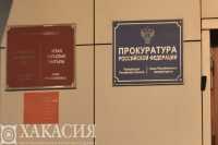 Прокуратура Хакасии выявляет нарушения в сфере противодействия терроризму