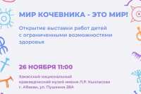 В Хакасии состоится фестиваль «Мир кочевника - это МИР!»
