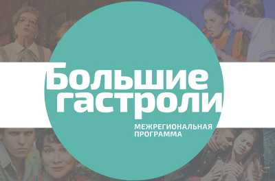 Хакасия вновь примет участие в Межрегиональной программе «Большие гастроли»