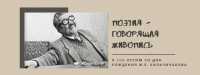 В Хакасии М. Е. Кильчичакову посвятили электронную выставку