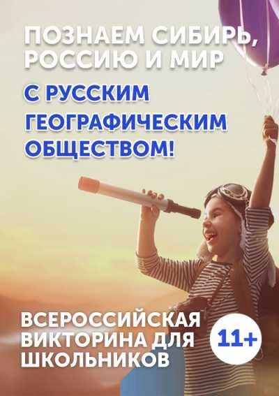 Русское географическое общество формирует экологическое сознание у детей Хакасии
