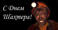 День шахтёра отметят 1500 ветеранов-угольщиков Хакасии