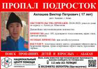 В Хакасии пропал 17-летний парень