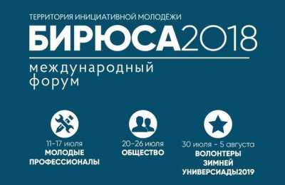 В Красноярском крае стартовал Международный молодёжный форум