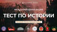 Знание истории Великой Отечественной войны проверят на международной акции