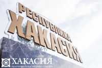 Особую экономическую зону планируют создать в Хакасии