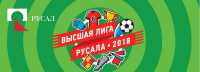 Саяногорцам покажут праздник футбола «Высшая лига» от РУСАЛа