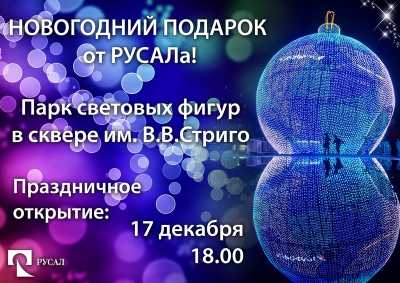 РУСАЛ приглашает на открытие Парка новогодних световых фигур в Саяногорске