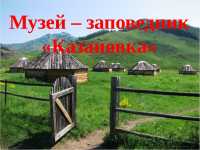 В Хакасии сельские ребятишки отправятся на неделю в музей-заповедник «Казановка»