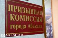 В Хакасии продолжается призыв на военную службу