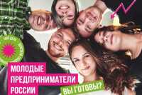 На Всероссийский конкурс приглашают молодых бизнесменов Хакасии