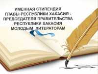 Именную стипендию Главы Хакасии получат молодые литераторы