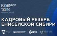Жителей Хакасии приглашают на конкурс «Лидеры Енисейской Сибири»