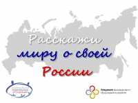 Жители Хакасии могут рассказать о своей России в конкурсе