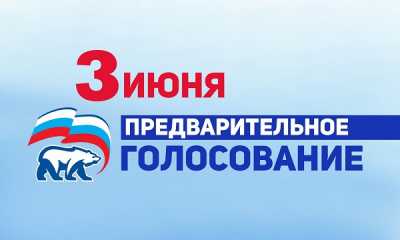 Стали известны итоги предварительного голосования в Хакасии