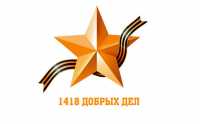 В Орджоникидзевском районе стартовала акция «1418 Добрых Дел»