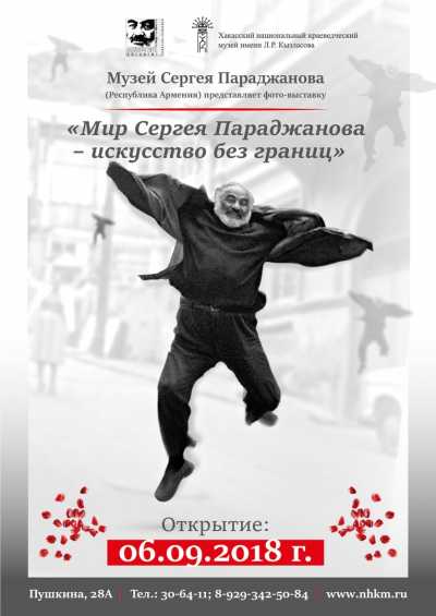 Выставка о жизни и творчестве Сергея Параджанова откроется в главном музее Хакасии