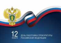 12 января — день работника прокуратуры Российской Федерации