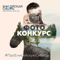 Жителей Хакасии приглашают на фотоконкурс «Про Енисейскую Сибирь»