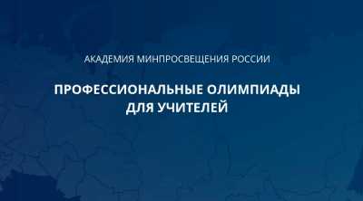 Абаканские педагоги прошли в региональный этап I Всероссийских профессиональных олимпиад
