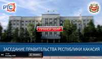 Заседание Правительства Хакасии онлайн