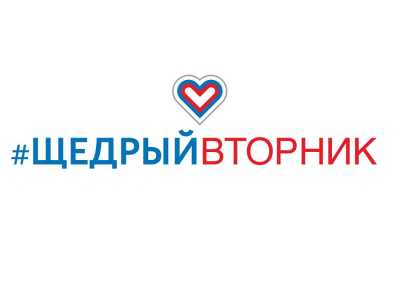 Хакасия присоединится к благотворительной акции #Щедрыйвторник