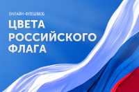 Жители Хакасии могут послать на конкурс российский триколор сделанный своими руками ко Дню флага России