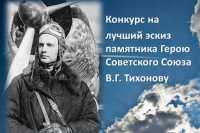 В Хакасии определят лучший эскиз памятника летчику-герою Тихонову