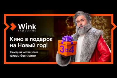 Кино в подарок: Wink продлит новогодние каникулы до лета