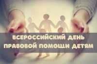 Всероссийский день правовой помощи детям пройдет 20-го ноября