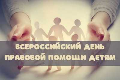 Всероссийский день правовой помощи детям пройдет 20-го ноября