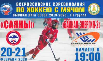 «Саянам» предстоят два матча против «Байкал-Энергии-2»
