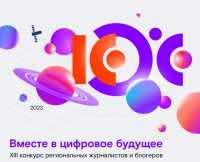 В России стартовал конкурс «Вместе в цифровое будущее»