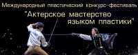 Аршановский помог студенту из Хакасии участвовать в Международном конкурсе &quot;Актерское мастерство языком пластики&quot;