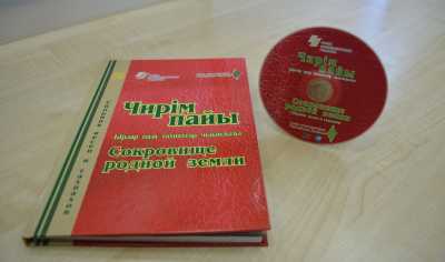 В Хакасии презентуют сборник песен и тахпахов «Чирiм пайы»