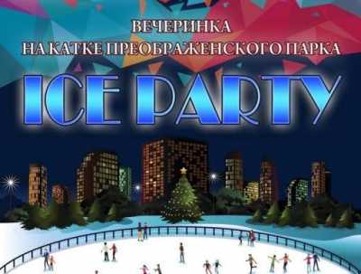 В Преображенском парке устроят «ICE PARTY»