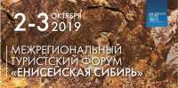 Завершается регистрация на Межрегиональный туристский форум в Хакасии
