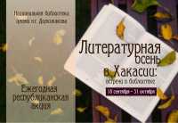 Литературная осень в Хакасии в самом разгаре