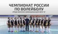 В Хакасии проходит чемпионат России по волейболу
