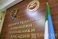 Тексты бюллетеней для голосования утвердили в Хакасии