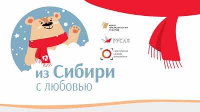 РУСАЛ рассказал в Красноярске о новых технологиях благотворительности в рамках марафона «Из Сибири с любовью»