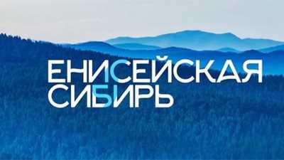 Хакасия готовится к межрегиональному туристскому форуму «Енисейская Сибирь»