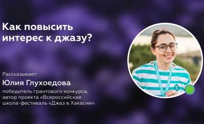 Всероссийская школа-фестиваль «Джаз в Хакасии» – новый формат для привычного фестиваля