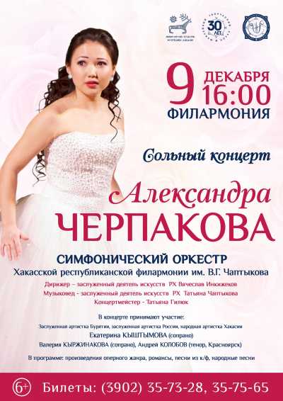 В Хакасии дебютирует оперная певица Александра Черпакова