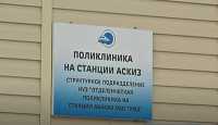 ЖД-поликлиника в Хакасии оказалась под угрозой закрытия