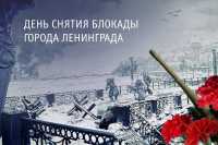 День воинской славы России – 76-я годовщина полного освобождения Ленинграда от фашистской блокады.