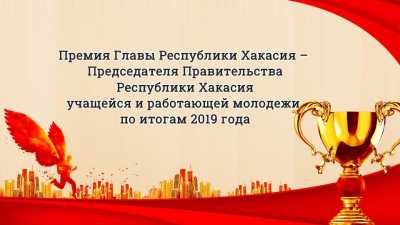 В Хакасии умники, спортсмены, активисты получат премию главы  республики