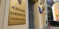 В Хакасии началась проверка Казначейства России