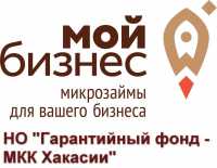 Бизнесменам республики поможет «Гарантийный фонд-МКК Хакасии»